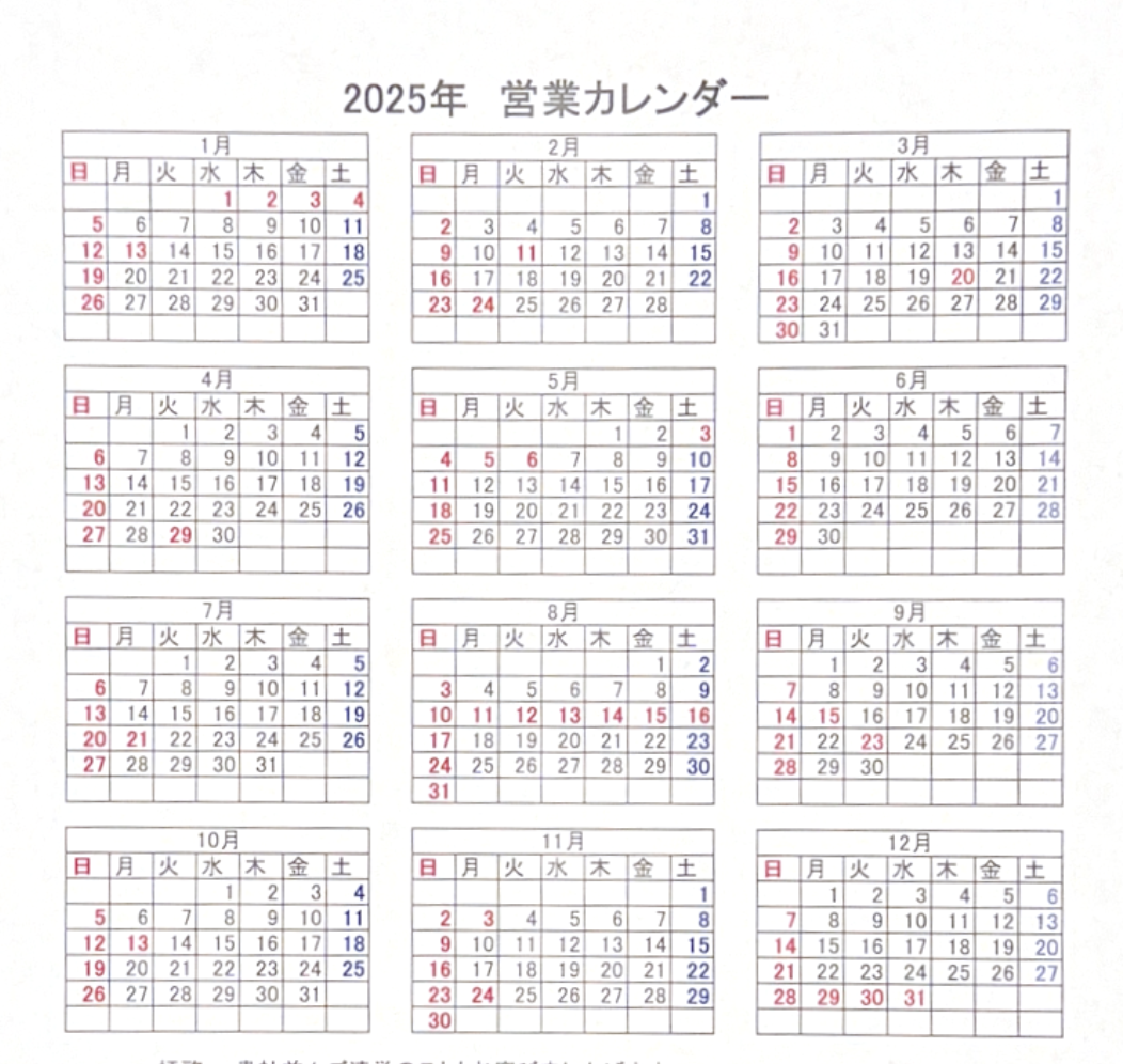 2025年 営業カレンダー
